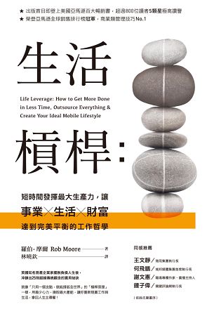 生活槓桿：短時間發揮最大生產力，讓事業、生活、財富達到完美平衡的工作哲學 | 拾書所