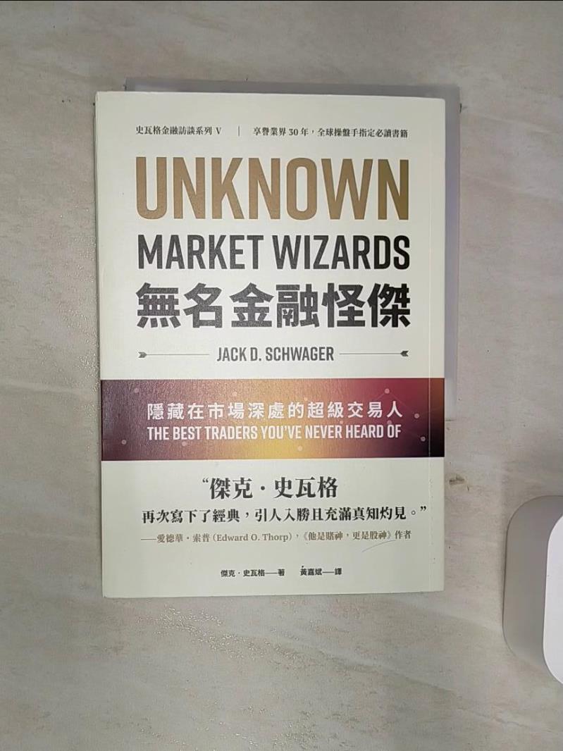 【書寶二手書T1／財經企管 Q89】無名金融怪傑：隱藏在市場深處的超級交易人 傑克.史瓦格
