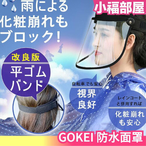 日本 GOKEI 腳踏車防水面罩 自行車 輕量 面罩 帽子 防水 安全 透明 男女兼用 梅雨 通勤 上學【小福部屋】
