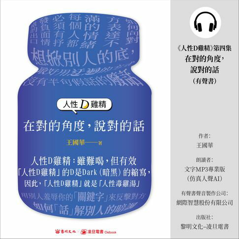 【有聲書】人性D雞精. 第四集在對的角度，說對的話(有聲書) 0