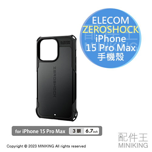 日本代購 空運 ELECOM ZEROSHOCK iPhone 15 Pro Max 耐衝擊 手機殼 保護殼 附保護貼