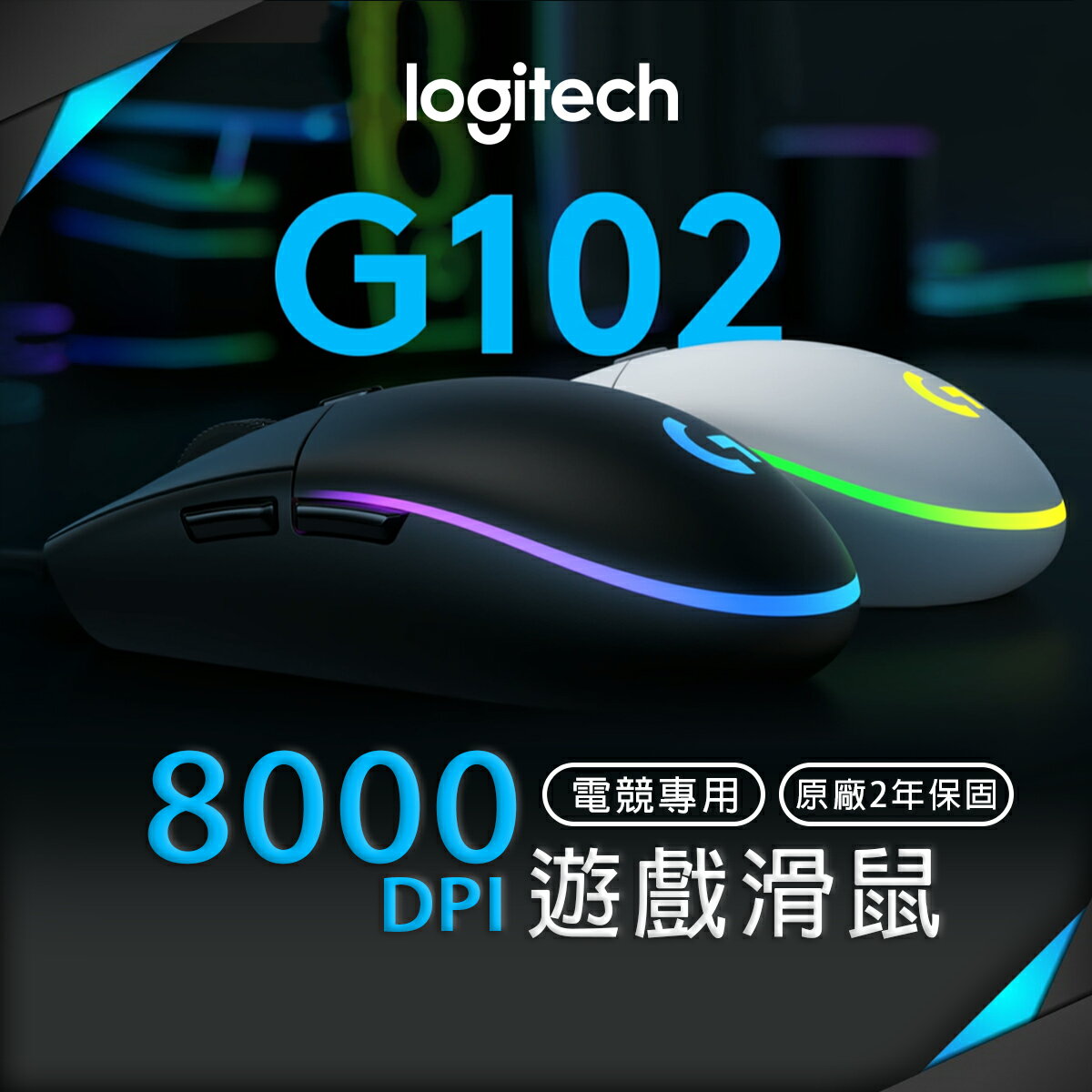 【最高22%點數】Logitech 羅技 G102 遊戲滑鼠 有線滑鼠 經典六鍵設計 遊戲等級感應器 LIGHTSYNC RGB 色彩波浪【限定樂天APP下單】
