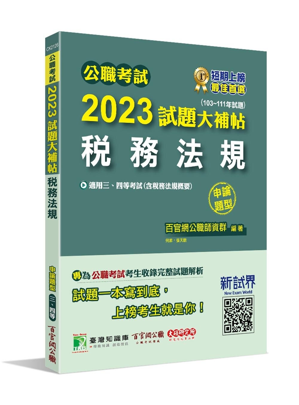 公職考試2023試題大補帖【稅務法規(含稅務法規概要)】(103~111年試題)(申論題型)[適用三等、四等/高考、普考、地方特考、司法、會計師] (1版) 百官網公職師資群 2023 大碩