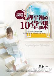 調適心理平衡的10堂課