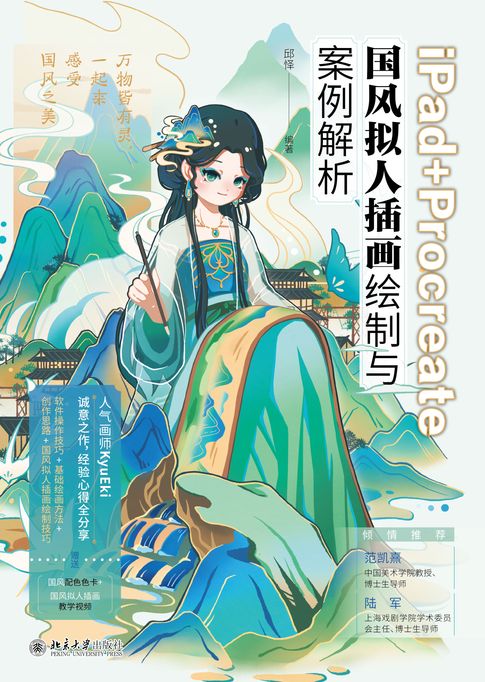 iPad+Procreate国风拟人插画绘制与案例解析【電子書】