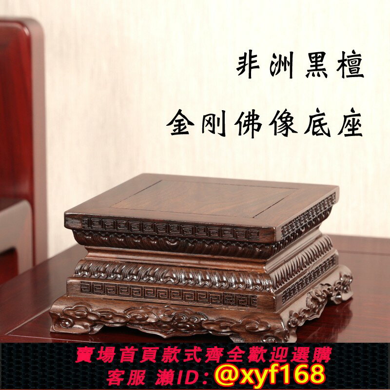 {保固一年 可打統編}黑檀木佛像底座長方形供奉蓮花實木擺件財神菩薩金剛底座正方木託