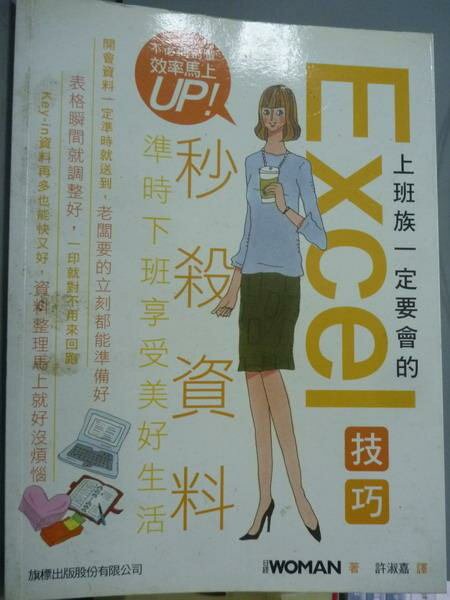 【書寶二手書T7／電腦_PKB】上班族一定要會的Excel技巧_許淑嘉, WOMAN