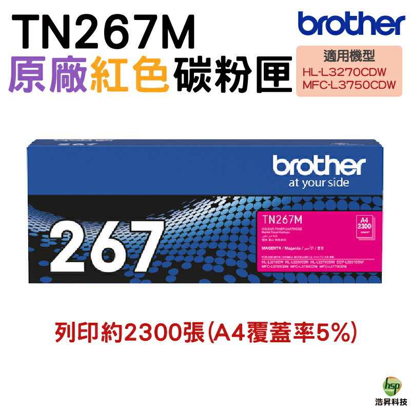 Brother TN-267 TN267 M 紅色 原廠碳粉匣 黑 適用HL-L3270CDW L3750CDW｜APP領券最高折$1000