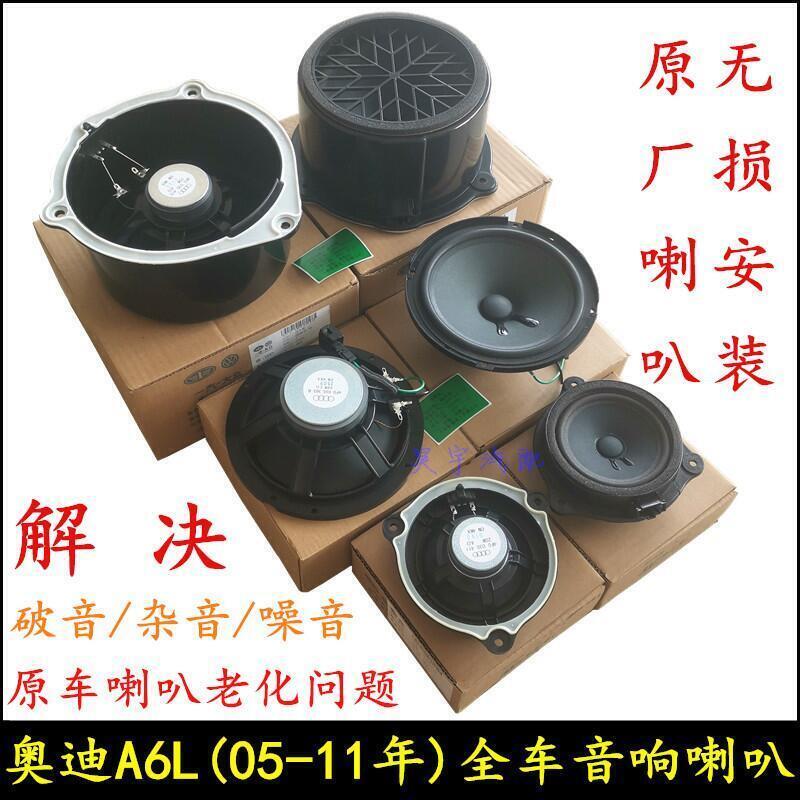 年中大促~適用奧迪A6L音響喇叭05 06 07 08 09 10 11年A6L車門高中低音喇叭