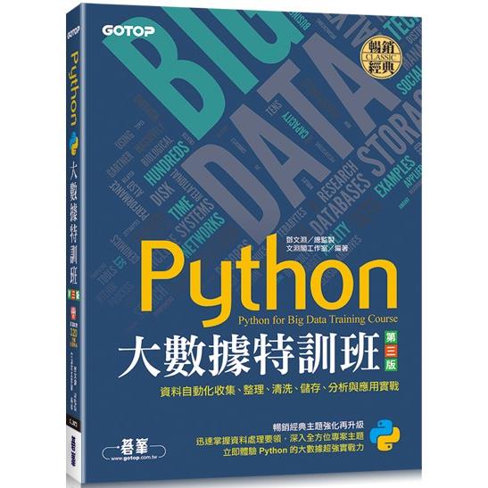 Python大數據特訓班（第三版）：資料自動化收集、整理、清洗、儲存、分析與應用實戰（附320分鐘影音/範例程式） | 拾書所