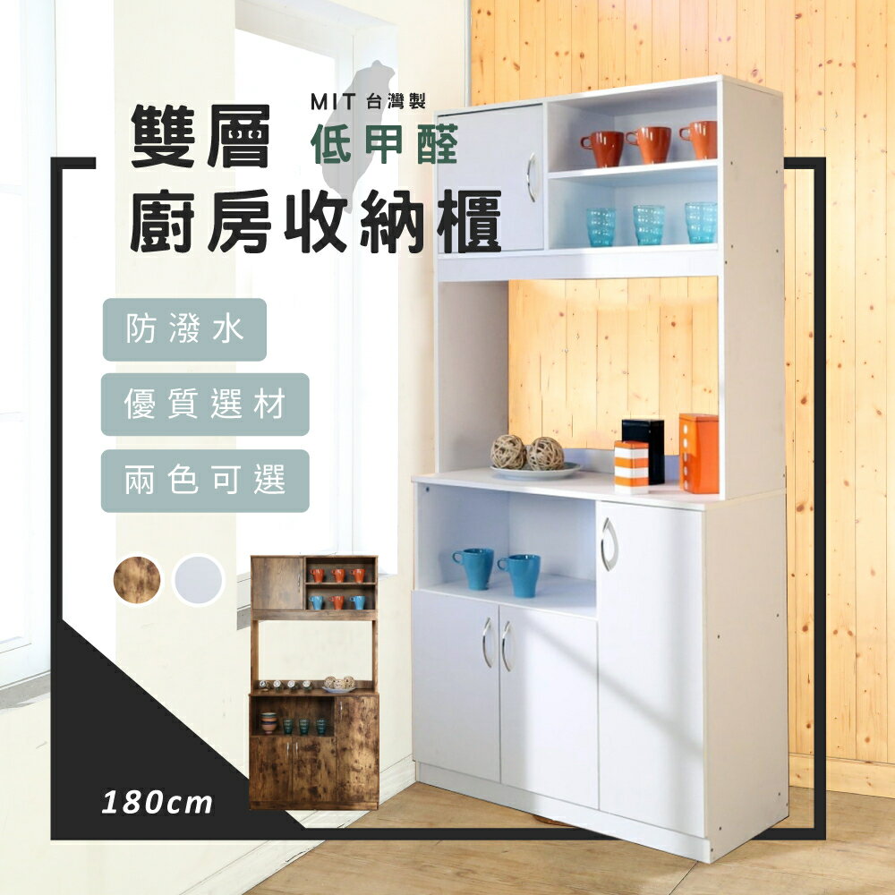 台灣製 180cm雙層防潑水高廚房收納櫃 電器櫃 廚房櫃 家美
