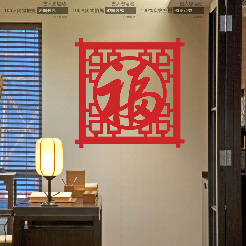 福字邊框墻貼紙 中式福字新年福字玻璃客廳書房裝飾墻貼 古典福字1入