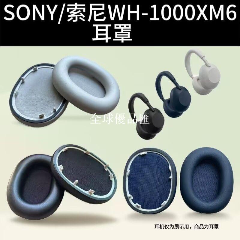 【全球優品匯】耳機套適用SONY索尼WH-1000XM6替換耳罩耳包XM6海綿套替換配件