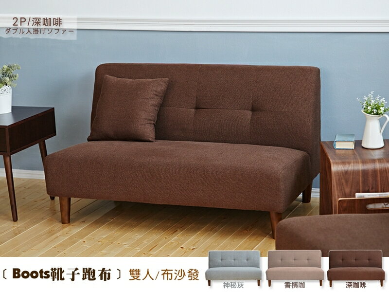 Boots靴子跑布(雙人沙發‧附抱枕)‧布沙發/復刻沙發！/日本熱賣/班尼斯國際名床 2