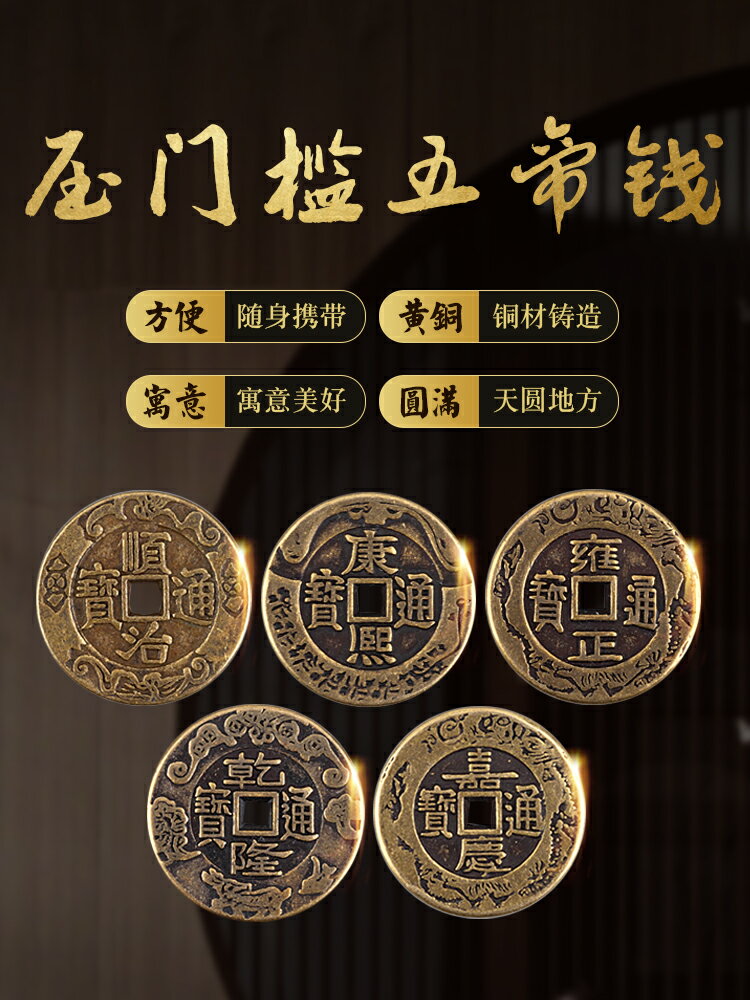 聚緣閣五帝錢六帝錢掛件壓門檻康熙乾隆順治仿古散錢幣模擬品銅錢