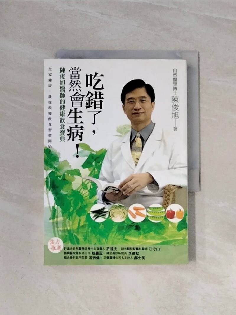 【書寶二手書T1／養生_WA6】吃錯了當然會生病_陳俊旭