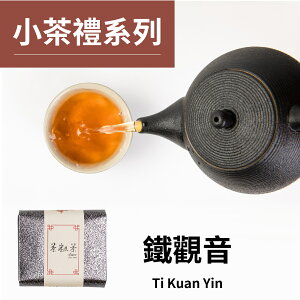 茶粒茶 原片茶葉 小茶禮-鐵觀音 10g