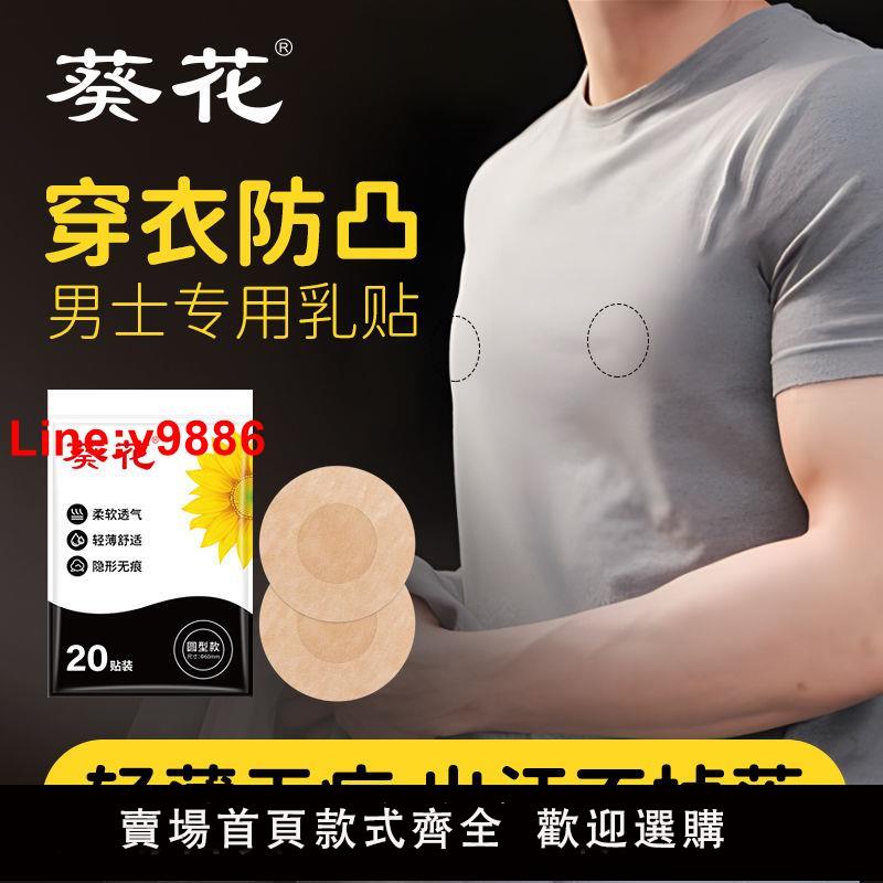 【臺灣公司 超低價】【30天熱銷1867件】葵花男士專用胸貼防凸點無痕乳貼隱形馬拉松跑步防摩擦運動乳頭貼