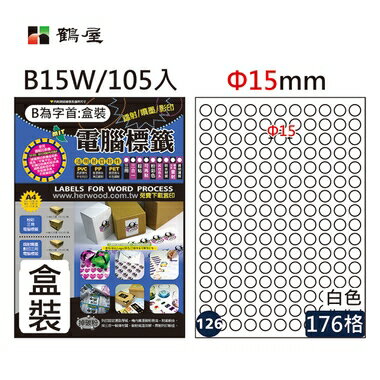 鶴屋 - #126 B15W白 176格 105入 三用標籤Φ15mm圓