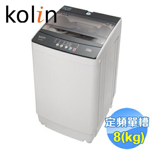 <br /><br />  歌林 Kolin 8公斤全自動智慧單槽洗衣機 BW-8S01 【送標準安裝】<br /><br />