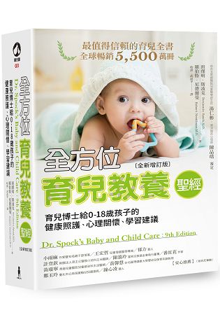 全方位育兒教養聖經：育兒博士給0-18歲孩子的健康照護、心理關懷、學習建議(全新增訂版)／（附贈安心書套） | 拾書所