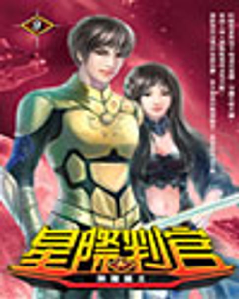 【電子書】星際判官09榮耀獵王
