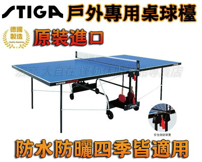 STIGA 戶外專用 桌球檯 桌球桌 乒乓球桌 室外 防水 防曬 好收納 德國製造 原裝進口 4mm 大自在
