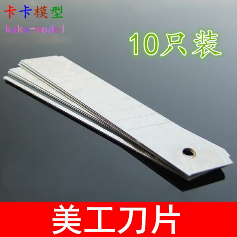 【優選百貨】刀片 10個裝 寬18mm 長10cm 美工刀刀片 鋒利壁紙刀 模型製作切割[DIY]