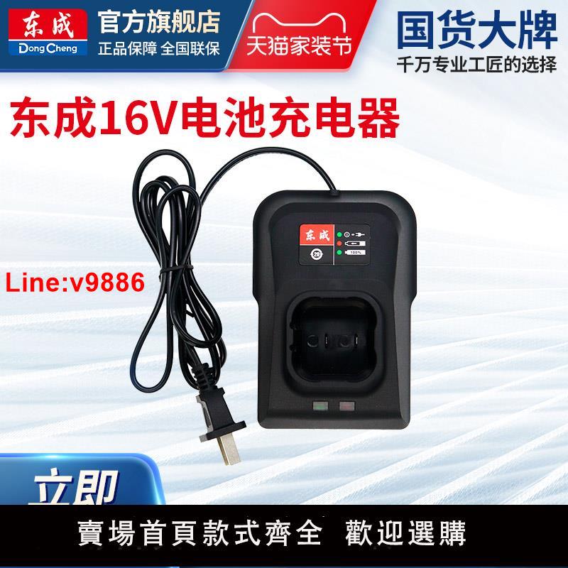 【臺灣公司 超低價】東成16V電池充電器DCJZ1608專用DCJZ1603