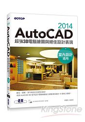 AutoCAD 2014超強3D電腦繪圖與絕佳設計表現(室內設計適用)