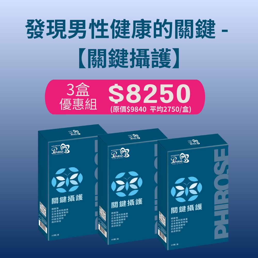 【菲洛蕬】關鍵攝護 3盒優惠組~專為男性健康而調配， ~ 為您帶來全方位的健康呵護！