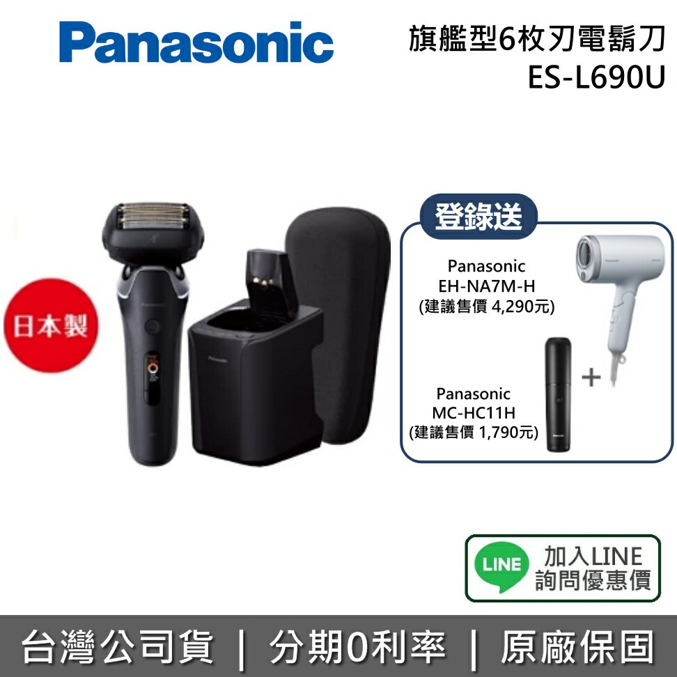 【2/26前送好禮+全館領券再折】PANASONIC 國際牌 現貨 ES-L690U 日本製 旗艦型6枚刃電鬍刀 Type-C充電 電動刮鬍刀 台灣公司貨 父親節禮物