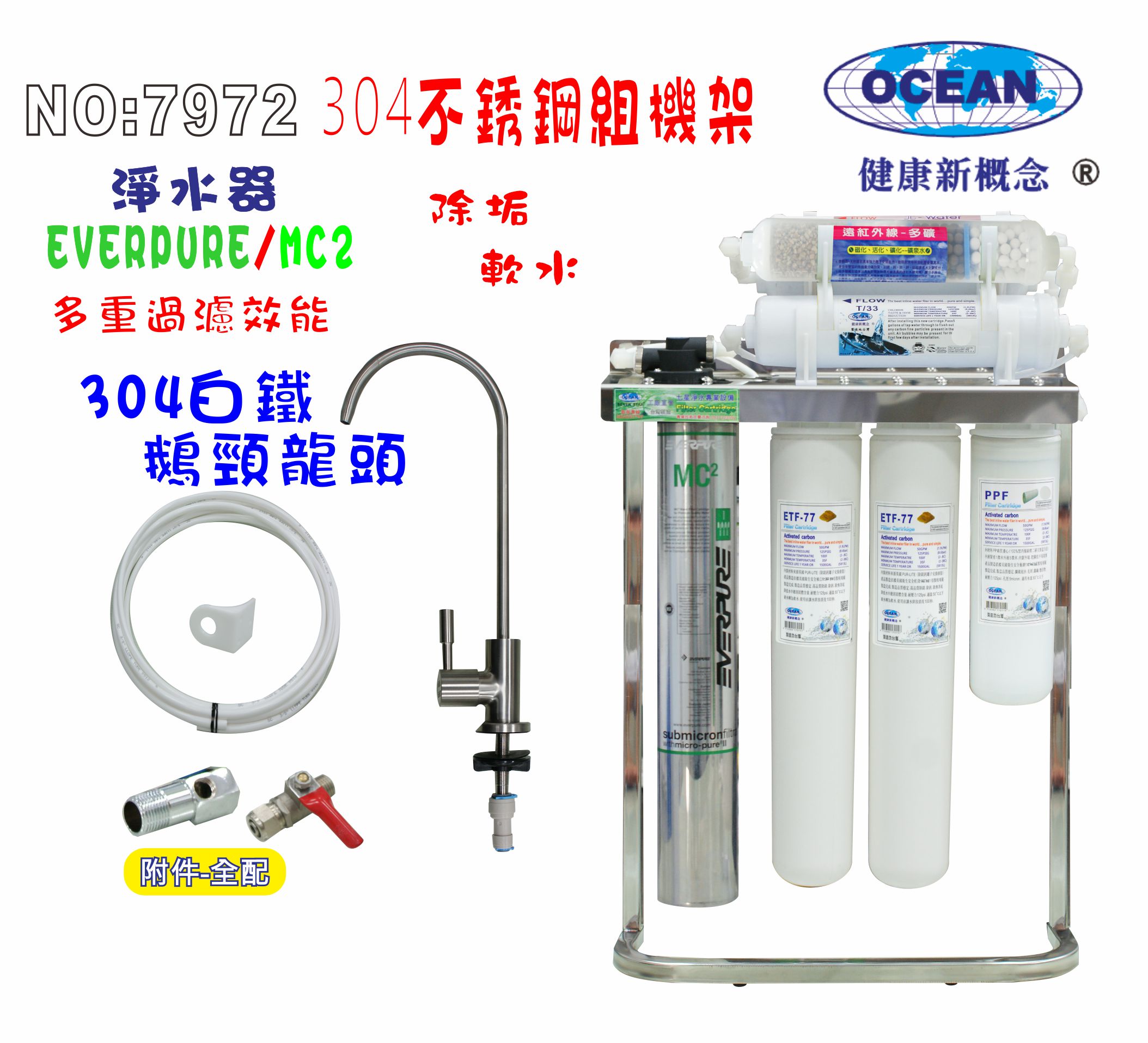 Everpure MC2淨水器304白鐵腳架餐飲.飲水機.開水機.過濾器.咖啡機.製冰機貨號: 7972【七星淨水】