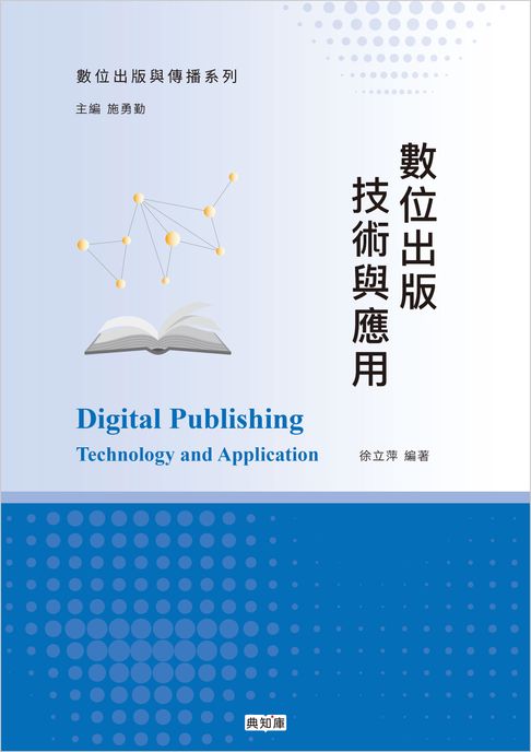 【電子書】數位出版技術與應用