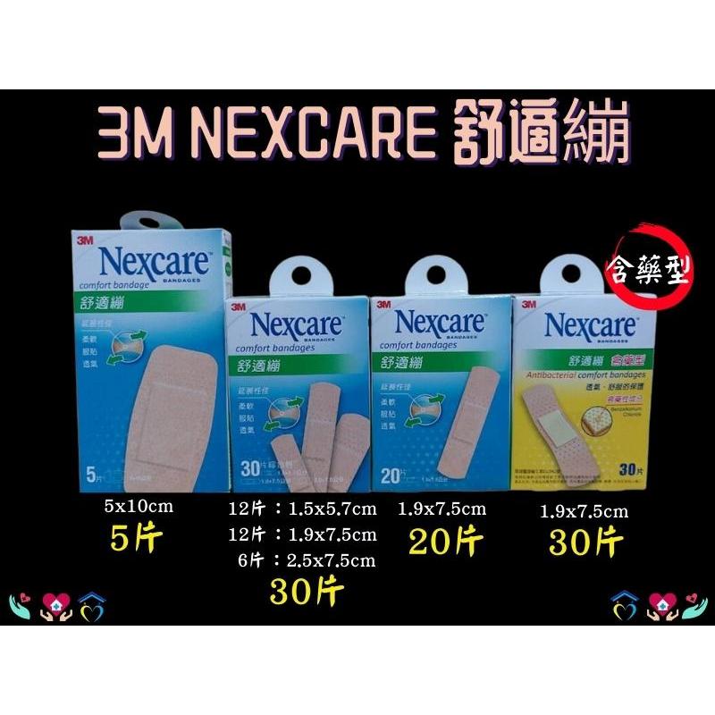 3M Nexcare 舒適繃 全系列 5/20/30片 含藥型 OK繃 急救箱 創口貼 透氣貼繃
