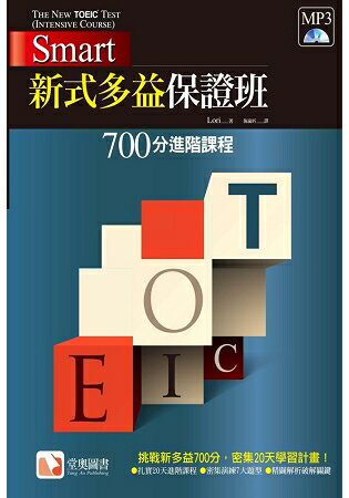 Smart 新式多益保證班：700分進階課程 | 拾書所