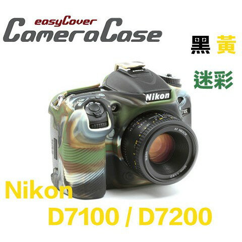 【eYe攝影】現貨 easyCover 金鐘罩 NIKON D7500 機身套 果凍套 保護套 矽膠套 防摔 黑 迷彩