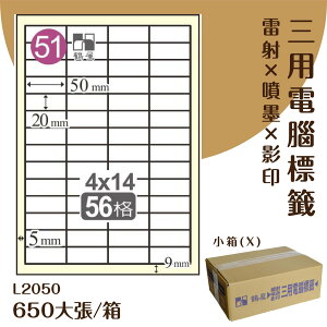 【優質好物】鶴屋 電腦標籤紙-白色 L2050 56格 650大張/小箱 (自黏貼紙/三用標籤/影印&雷射&噴墨)