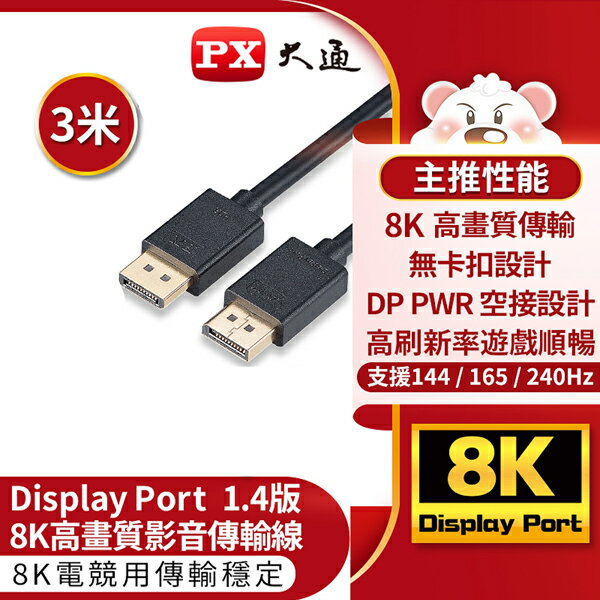 【免運費】PX大通 DP-3MX DisplayPort 1.4版8K影音傳輸線 240Hz 螢幕線 電競遊戲 3米