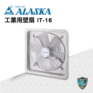 ALASKA 工業用壁扇 IT-16 散熱 通風 排風 換氣 廠房 工業