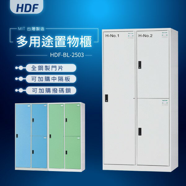 【MIT臺灣製】HDF多用途置物櫃（衣櫃）HDF-BL-2503 收納櫃 置物櫃 公文櫃 鑰匙櫃 可另加價改為密碼櫃