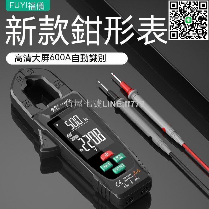 【貨屋七號】三用電錶 萬用電表 萬用電錶 數位電表 電容表 電壓表 萬用錶 萬用表 電表 福儀數字自動鉗形表鉗型萬用表高精度
