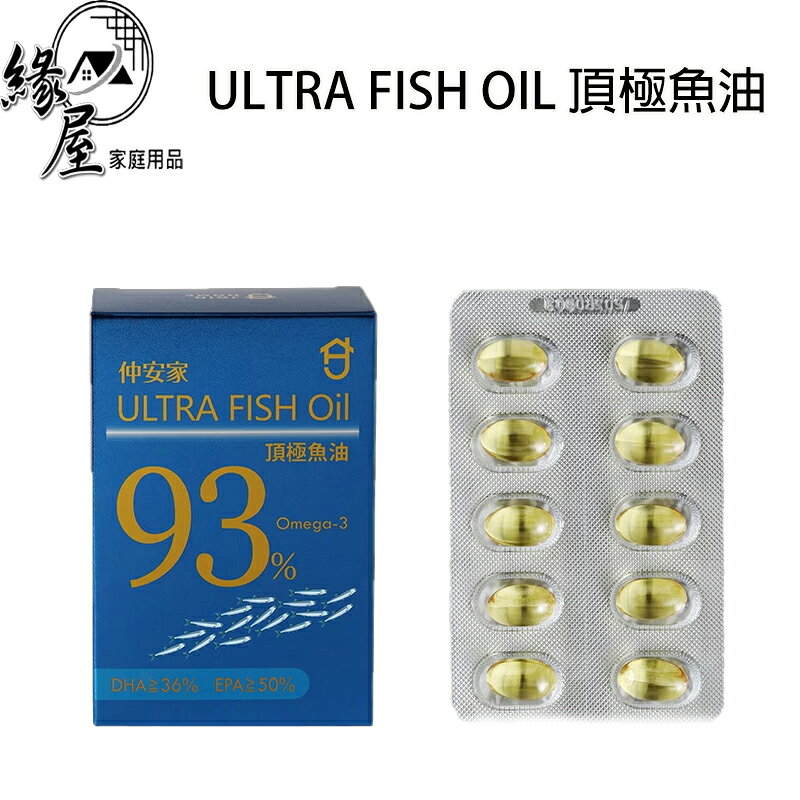 仲安家ULTRA FISH OIL 頂極魚油(60顆/盒)【緣屋百貨】天天出貨100%官方正品請安心購買JOINHOME