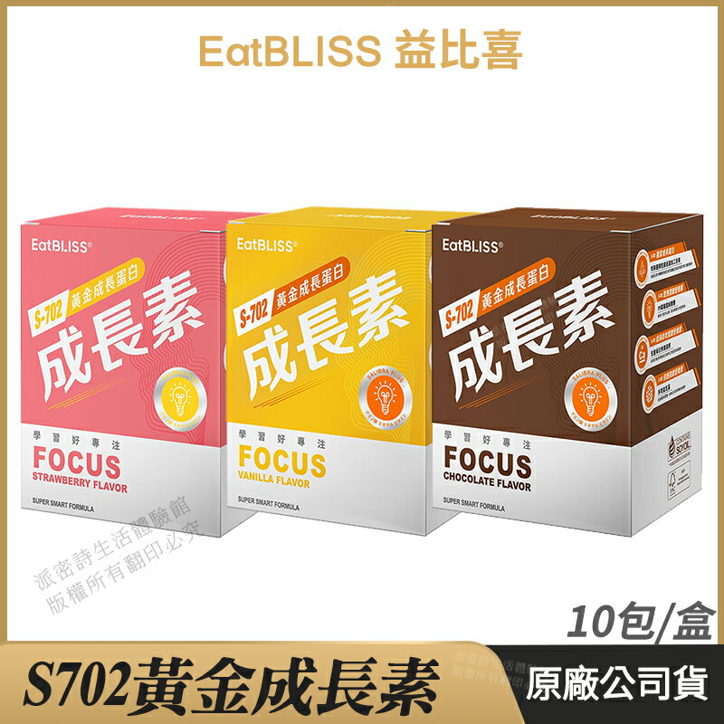[限時促銷] Eatbliss益比喜 S702黃金成長素 現貨 公司貨 藝人代言推薦 黃金營養素 口味任選 10包/盒