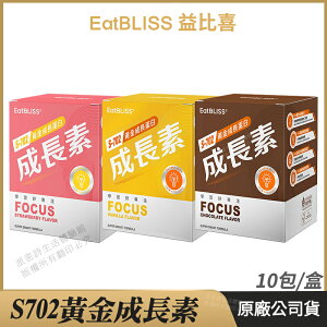 [限時促銷] Eatbliss益比喜 S702黃金成長素 現貨 公司貨 藝人代言推薦 黃金營養素 口味任選 10包/盒