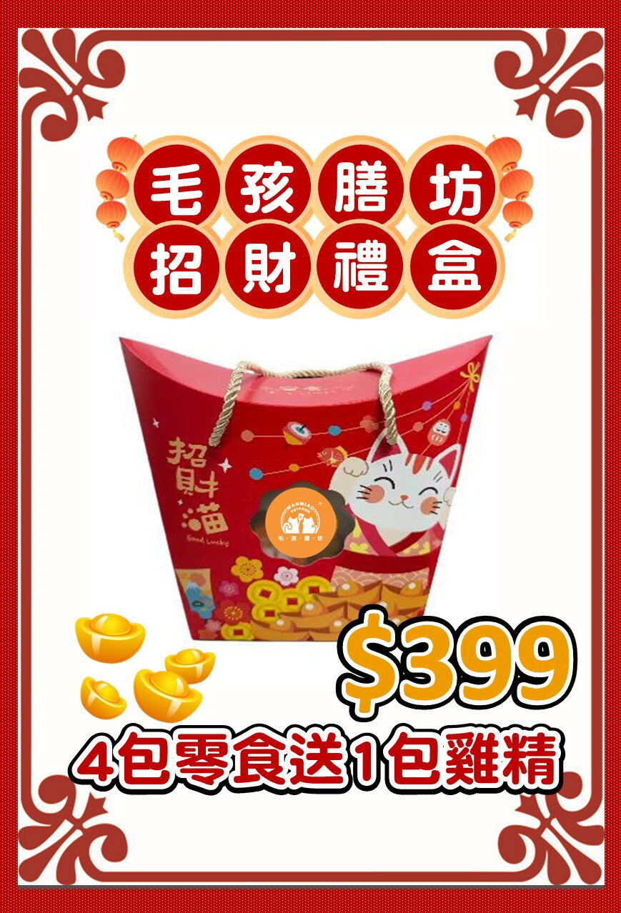【毛孩膳坊】烘乾寵物-狗狗零食【招財禮盒】 (開封即食/常溫保存)