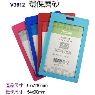 Tomato 直式 証件套 環保磨砂 12個/包 323612【APP滿額下單10%點數(單一帳號最高1000點)】9/30止