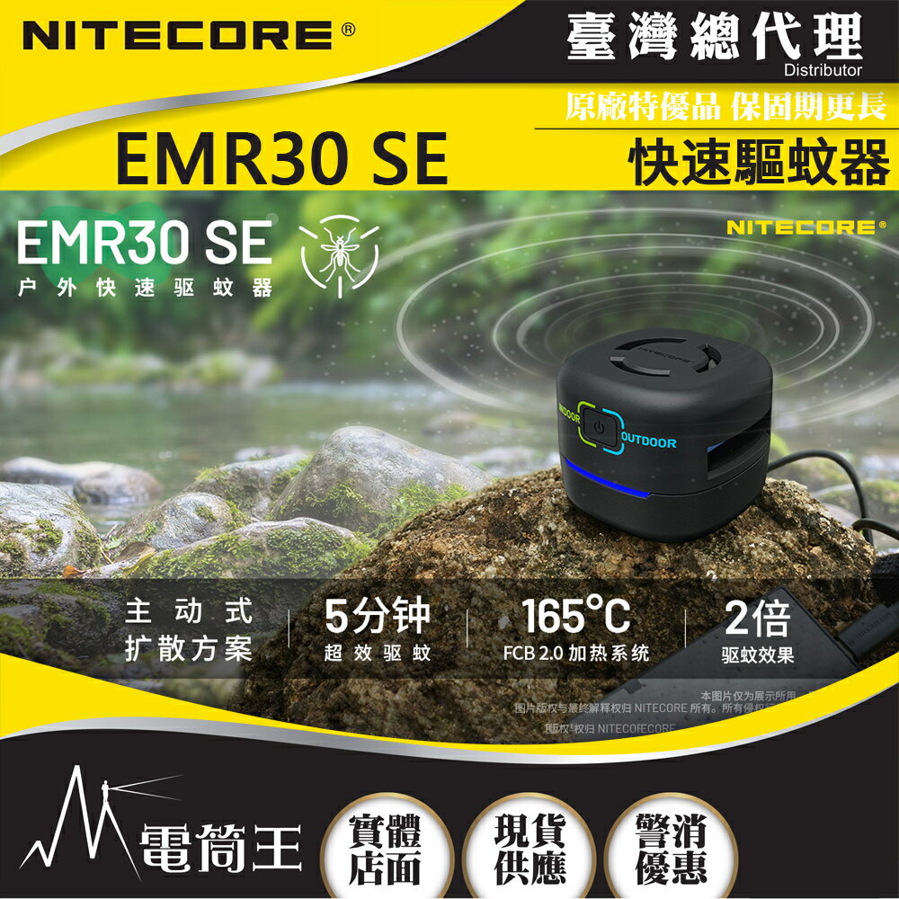 【電筒王】NITECORE EMR30 SE 快速驅蚊器 電熱驅蚊 釣魚露營必備 USB充電 防蚊蟲