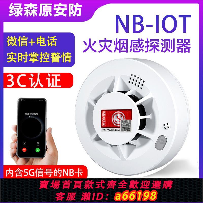 【臺灣公司 可開發票】智慧煙霧報警器聯網無線煙感器連手機NB聯網家用商用消防報警器