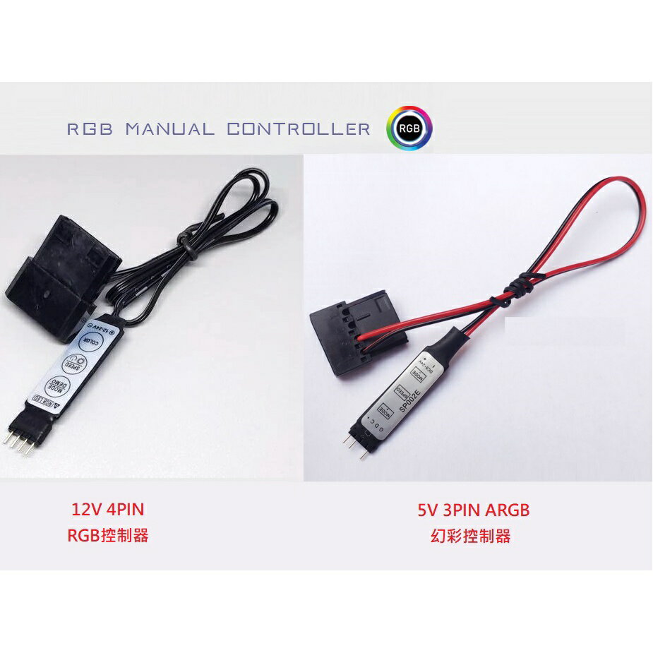 全檢出貨 RGB控制器 ARGB幻彩控制器 遙控控制器 USB控制器 RGB控制器 ARGB控制器 燈條控制器